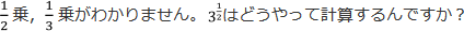 1/2乗，1/3乗がわかりません。3^1/2はどうやって計算するんですか？