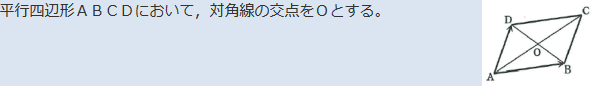 平行四辺形ABCDにおいて,対角線の交点をOとする。