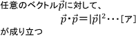 任意のベクトルpに対して、[ア]が成り立つ