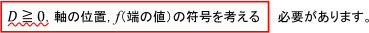 D≧0,軸の位置,F(端の値)の符号を考える必要があります。