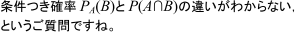 P_A(B)とP(A∩B)の違いがわからない