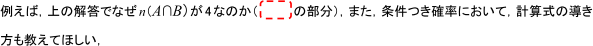 例えば, 上の解等でなぜn(A∩B)が4なのか, また, 条件つき確率において, 計算式の導き方も教えてほしい