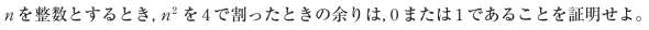 nを整数とするとき, n の２乗を4で割ったときの余りは, 0または1であることを証明せよ。