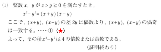 （1）整数x,yがx＞y≧0を満たすとき、x^2-y^2=(x+y)(x-y)ここで、(x+y)(x-y)の差2yは偶数より、(x+y)(x-y)の偶数は一致する。…（★）よって、その積x^2-y^2は4の倍数または奇数である。（証明終わり）
