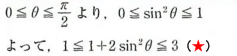 0≦θ≦π/2より, 0≦sin二乗θ≦1 よって、1≦1+2sin二乗θ≦3 (★)