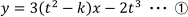 y=3(t^2-k)x-2t^3…①