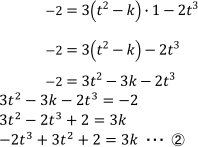 -2=3(t^2-k)・1-2t^3 -2=3(t^2-k)-2t^3 -2=3t^2-3k-2t^3 3t^2-3k-2t^3=-2 3t^2-2t^3+2=3k -2t^3+3t^2+2=3k…②