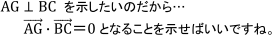 ベクトルAGとBCが垂直であることを示したいのだから、内積が0となることを示せばいいですね。