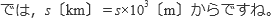 では、s〔km〕＝s×10^3〔m〕からですね。
