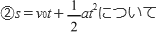 ②s=vot+1/2at^2について