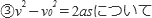 ③v^2-vo^2=2asについて