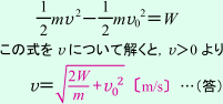 運動エネルギーと仕事の関係の式