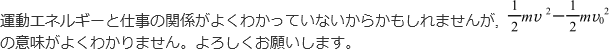運動エネルギーと仕事の関係がよくわかっていないからかもしれませんが,(1/2)mv^2-(1/2)mv0^2の意味がよくわかりません。よろしくお願いします。