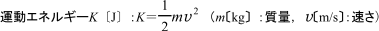 運動エネルギーについて