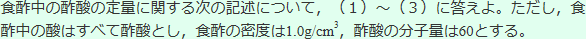 食酢中の酢酸の定量に関する問題
