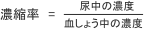 物質の濃縮率