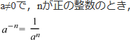 a≠0で、nが正の整数のとき、aの-n乗=1/aのn乗