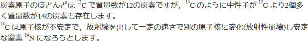 14Cの解説