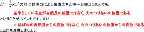 単振動の力学的エネルギー保存を表す式でmgh をつけない場合がある理由は?【万有引力】