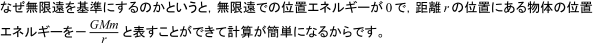 【単振動・万有引力】万有引力の力学的エネルギーの式には,なぜマイナスがつくのですか。
