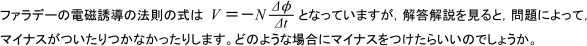 【電磁誘導・交流と電磁波】ファラデーの電磁誘導の法則の式には,なんでマイナスがつくのですか。