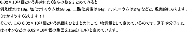 原子や分子イオンはたくさんの数をまとめることではかりやすくなります。