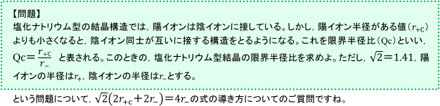 【固体の構造と状態変化】塩化ナトリウム型の限界半径比の計算の仕方がわかりません。  