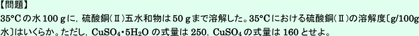 【溶液の性質】水和水をもつ固体の溶解度の求め方を教えてください。  