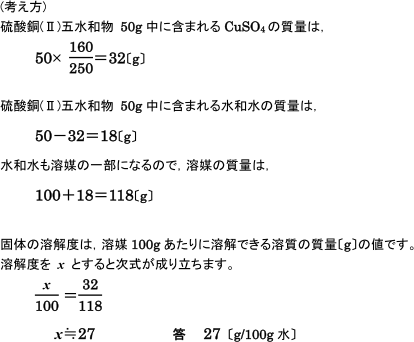 【溶液の性質】水和水をもつ固体の溶解度の求め方を教えてください。  