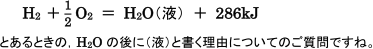 【反応熱】なぜ物質の状態を書くのか？   