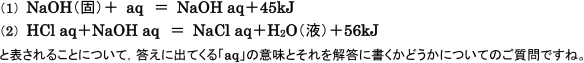 【反応熱】aqって何ですか?