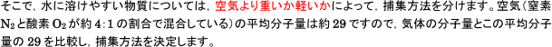 【非金属元素と化合物の性質】気体の捕集法がわかりません。   