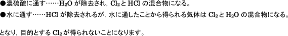 【非金属元素と化合物の性質】塩素の製法   