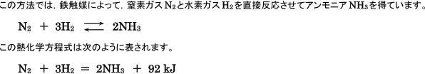 【非金属元素と化合物の性質】ハーバー・ボッシュ法   