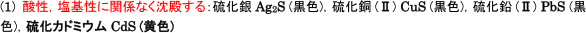 【非金属元素と化合物の性質】硫化物の沈殿   