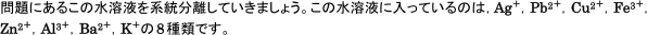 【遷移元素と化合物の性質】金属イオンの系統分離