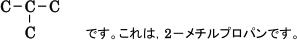 【脂肪族化合物の性質】構造異性体の数え方