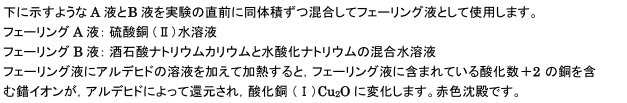 【脂肪族化合物の性質】還元反応(銀鏡反応,フェーリング液の反応,ヨードホルム反応)について