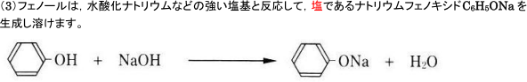 【芳香族化合物の性質】フェノール類の酸性の強さ,呈色反応
