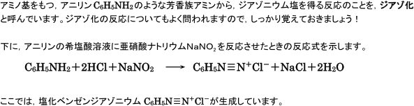ジアゾ化とカップリングとは?【芳香族化合物の性質】
