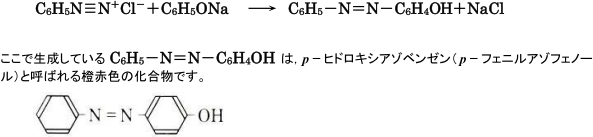 ジアゾ化とカップリングとは?【芳香族化合物の性質】