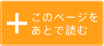 このページをあとで読む