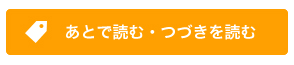 あとで読む・つづきを読む