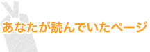 キミが読んでいたページ