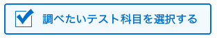 調べたいテスト科⽬を選択する