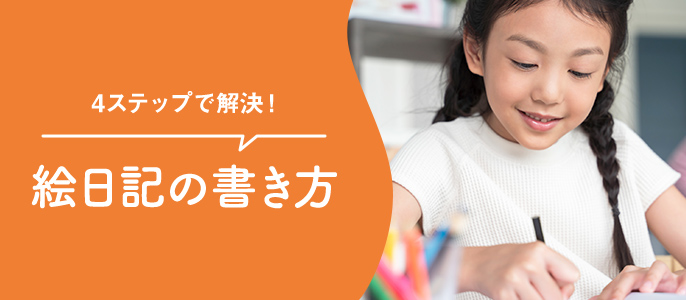 絵日記の書き方