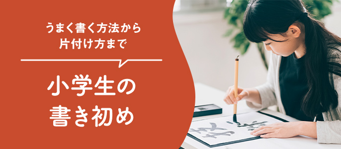 小学生の書き初め