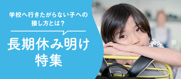 長期休み明け特集