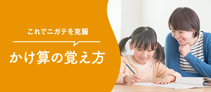 これでニガテを克服　かけ算の覚え方