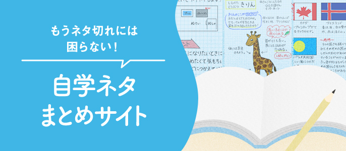 もうネタに困らない！自学ネタまとめサイト